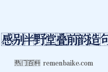 感别半野堂叠前韵造句是什么意思的图片